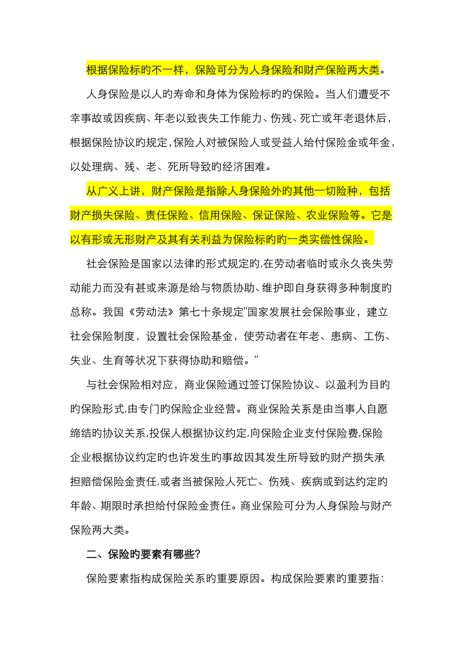 保险基础知识总结的很详细.doc_第2页