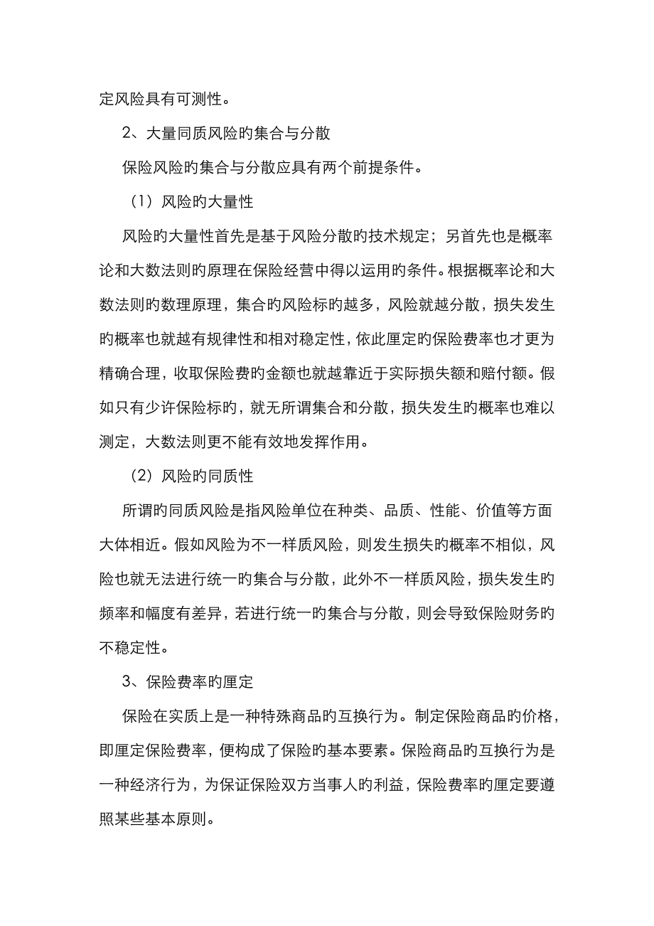 保险基础知识总结的很详细.doc_第4页