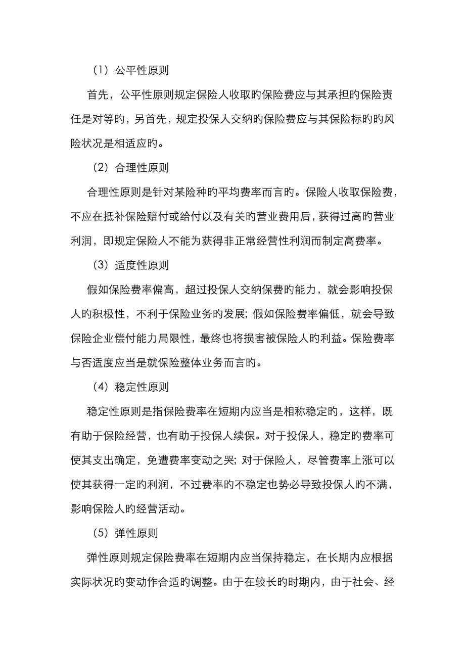 保险基础知识总结的很详细.doc_第5页