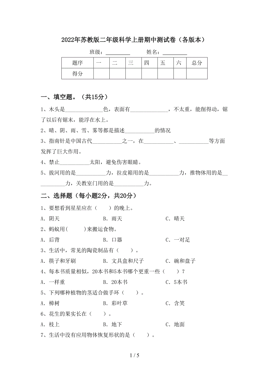 2022年苏教版二年级科学上册期中测试卷(各版本).doc_第1页