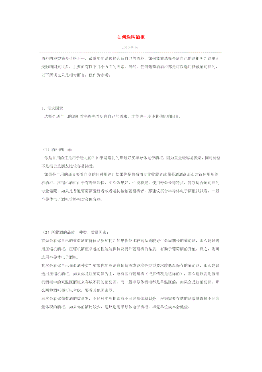 如何选购酒柜.doc_第1页