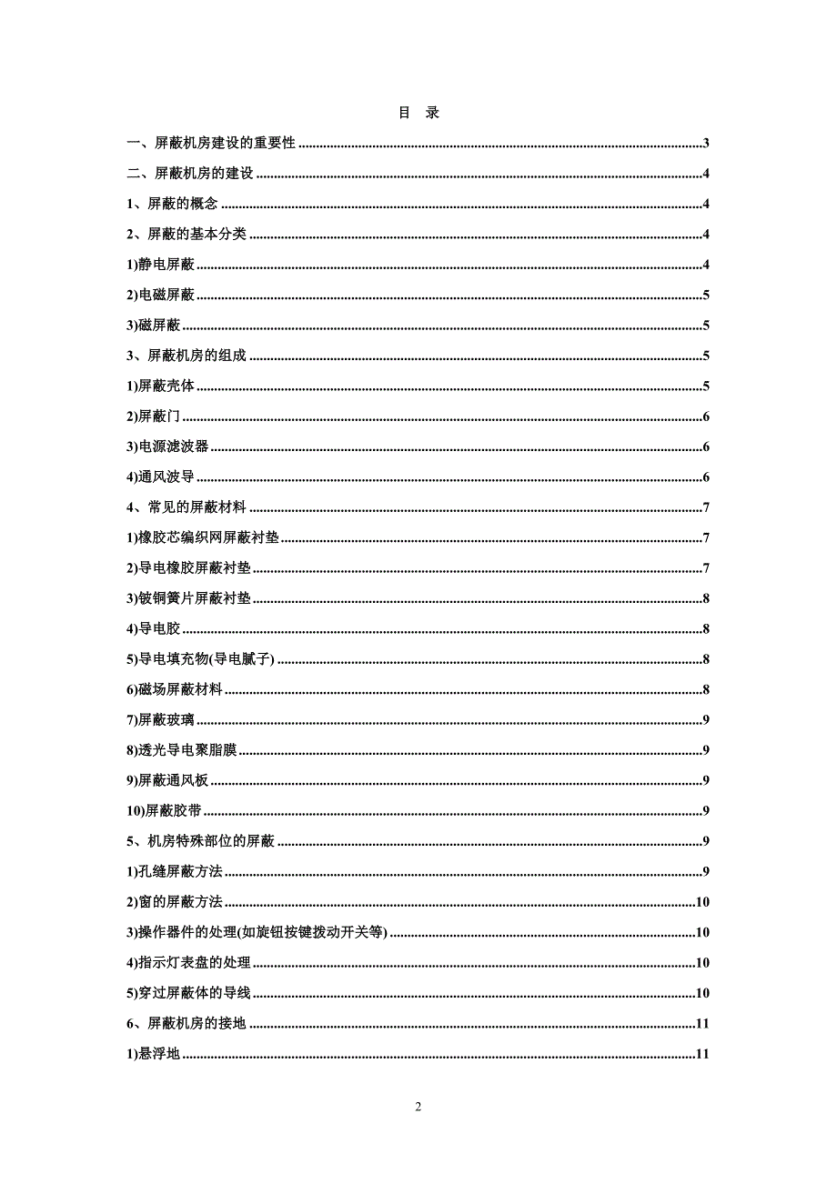 屏蔽机房建设工程设计解决方案.doc_第2页