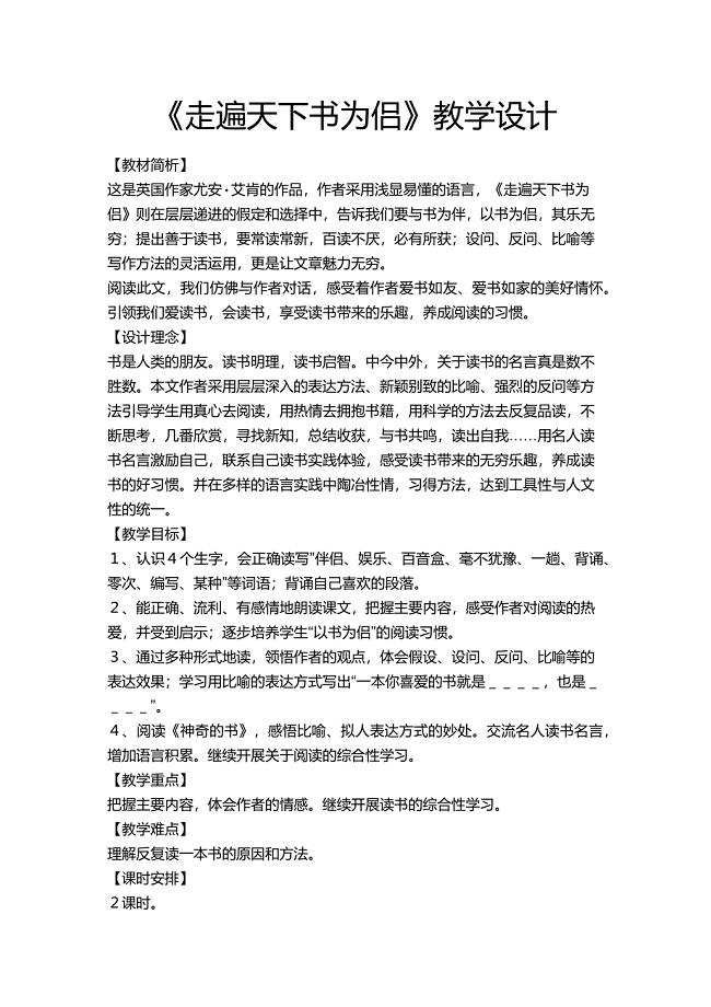 《走遍天下书为侣》教学设计.docx