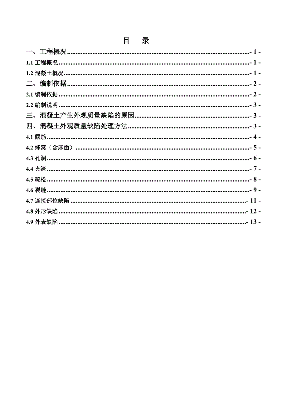 工程混凝土缺陷处理方案.doc_第2页