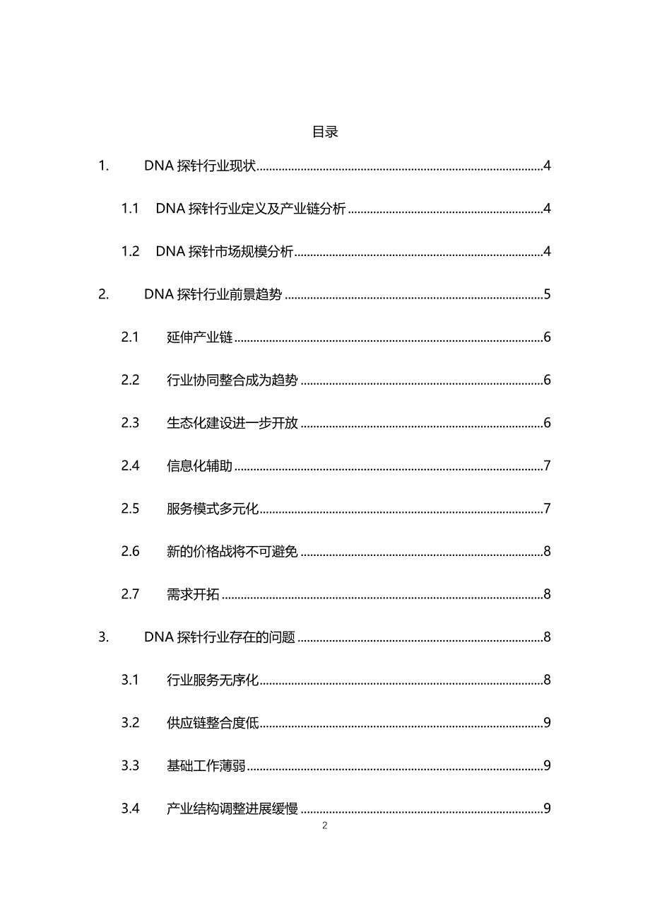 2021年DNA探针行业现状与前景趋势分析报告_第2页