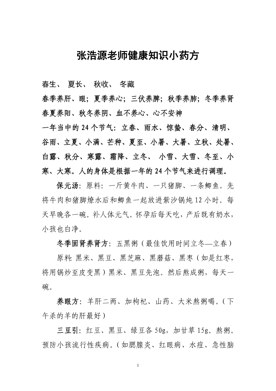 张浩源老师健康知识小药方.doc_第1页