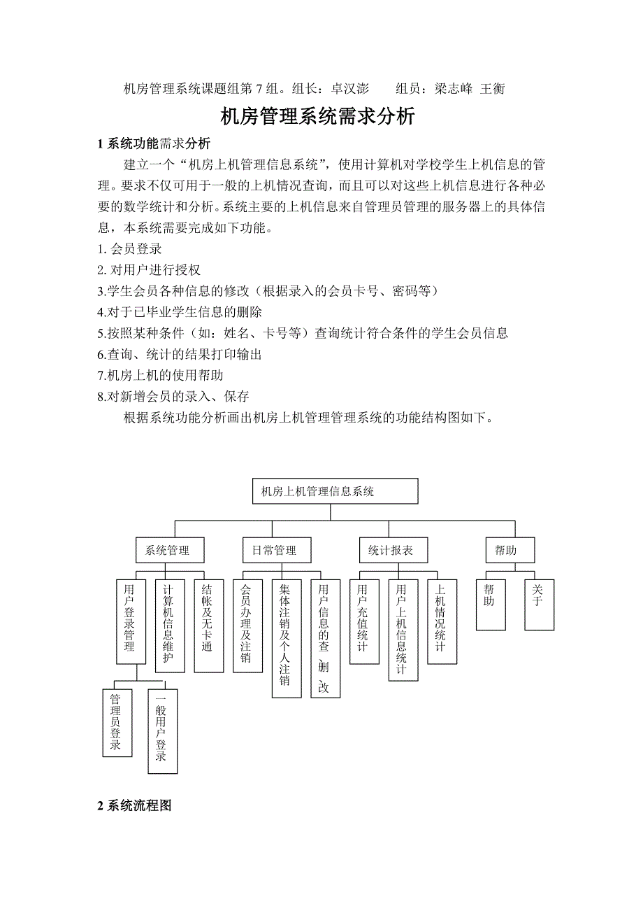 机房管理系统需求分析.docx_第1页