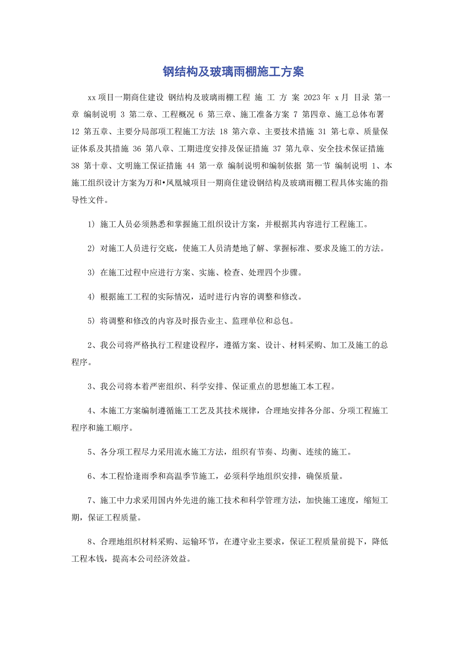 2023年钢结构及玻璃雨棚施工方案.doc_第1页