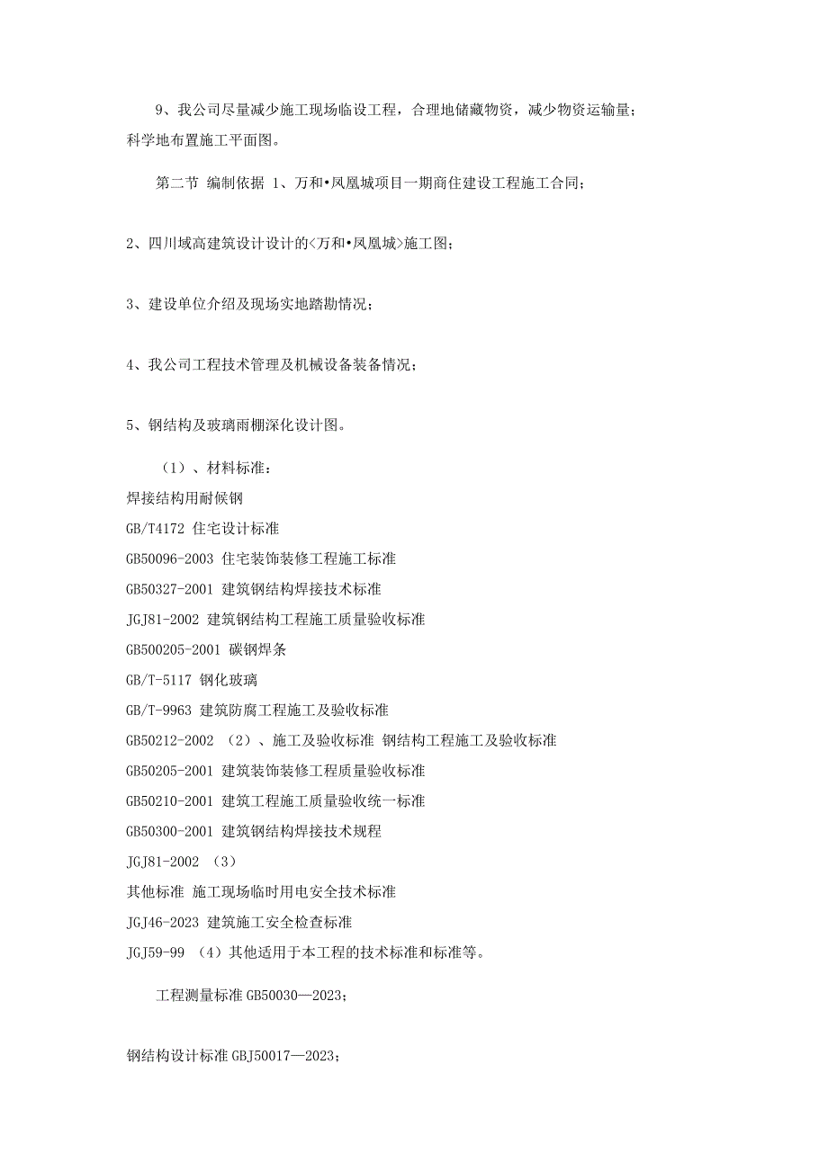 2023年钢结构及玻璃雨棚施工方案.doc_第2页