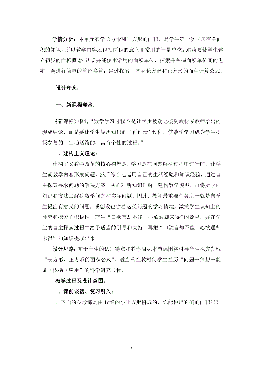 长方形和正方形的面积计算教学设计---王佩香.doc_第2页