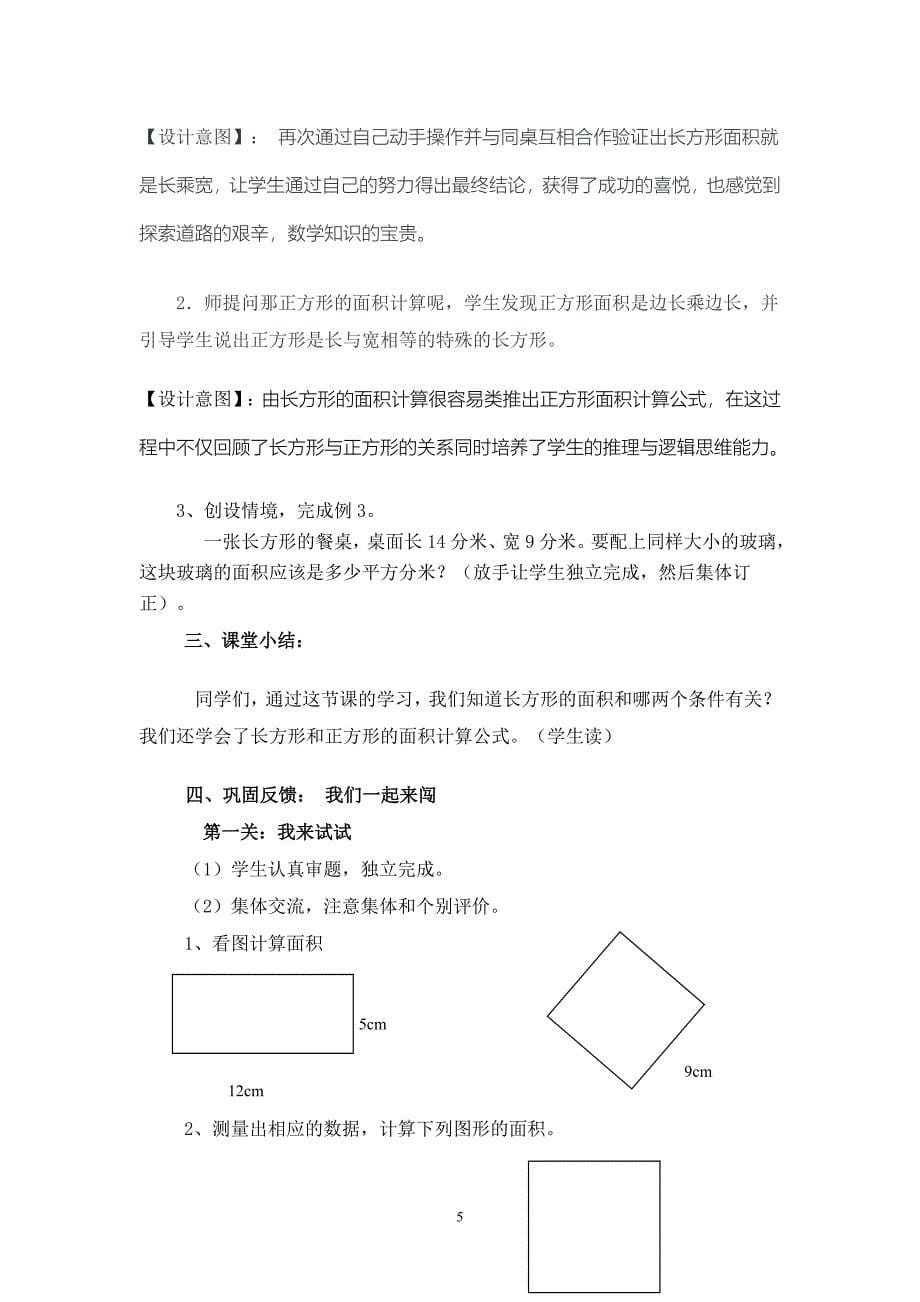 长方形和正方形的面积计算教学设计---王佩香.doc_第5页