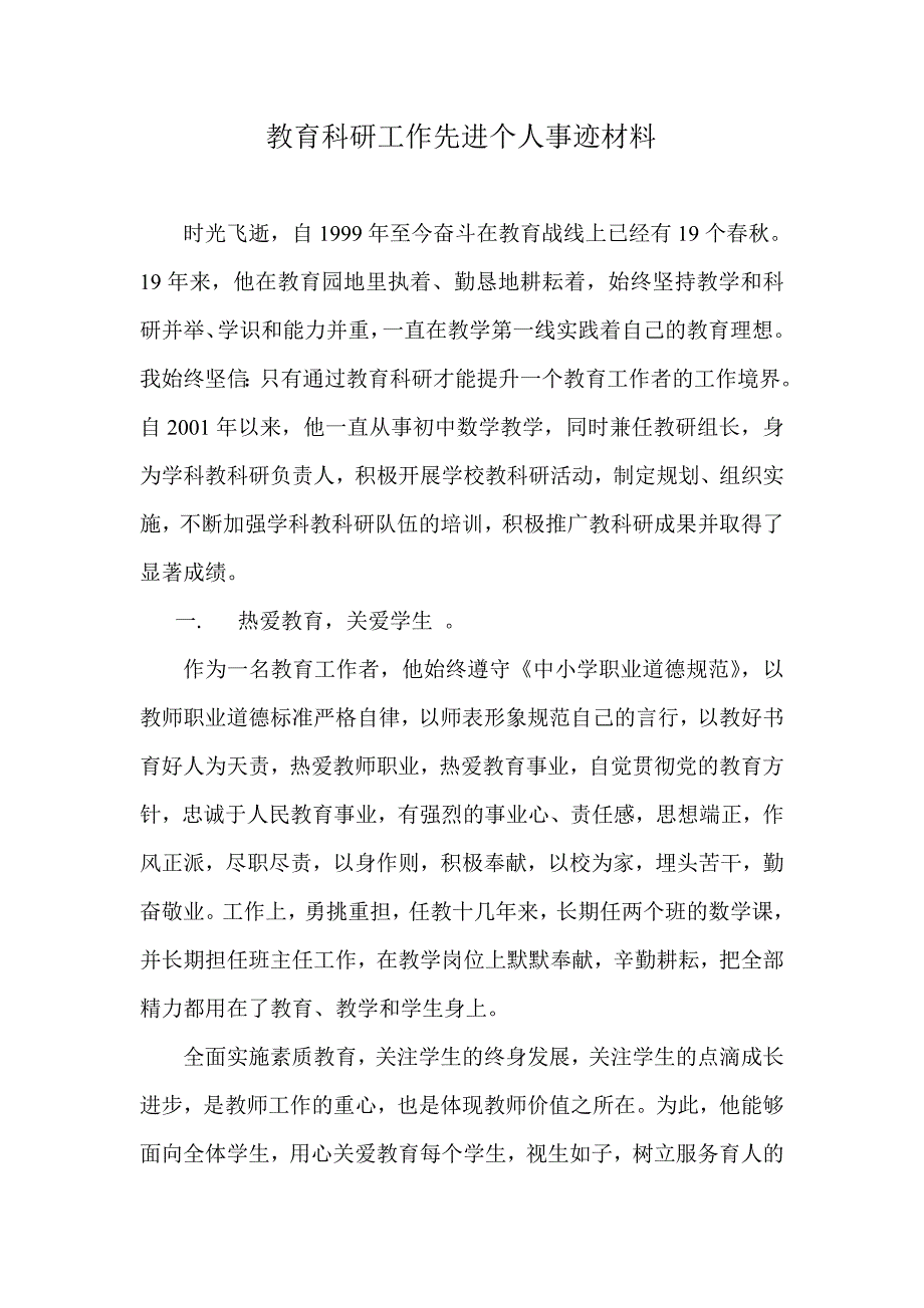 (完整word版)教育科研工作先进个人事迹材料(word文档良心出品).doc_第1页