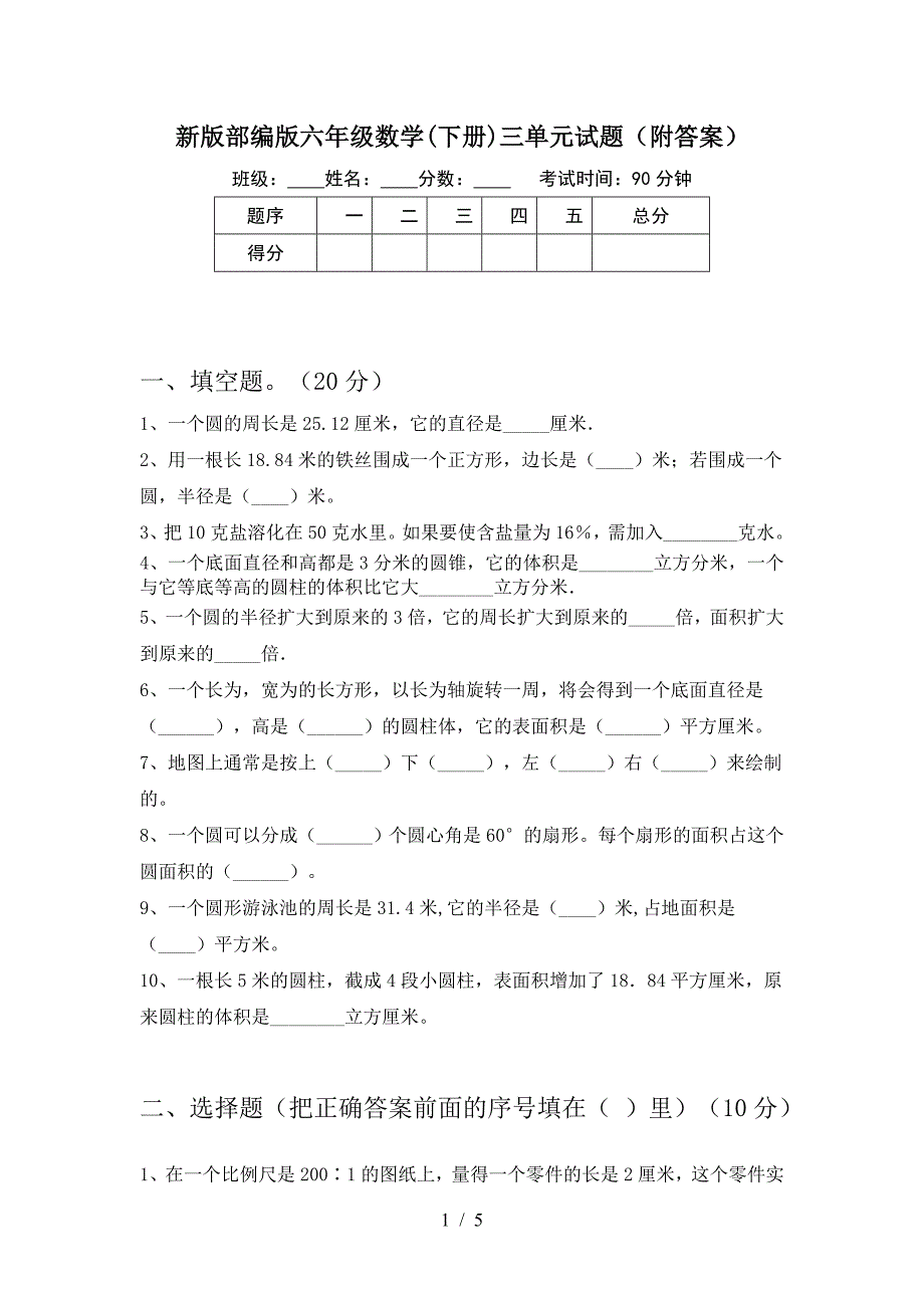 新版部编版六年级数学(下册)三单元试题(附答案).doc_第1页