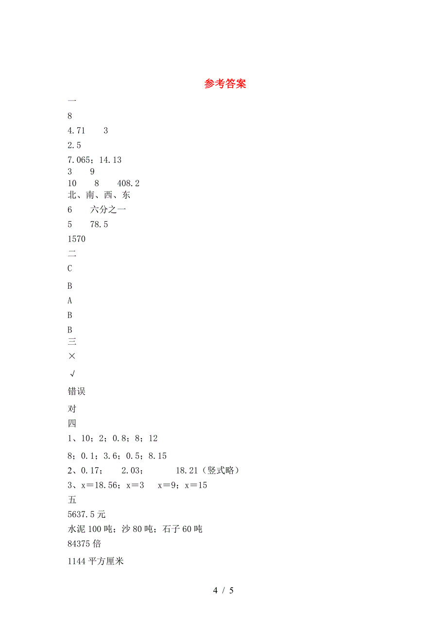 新版部编版六年级数学(下册)三单元试题(附答案).doc_第4页