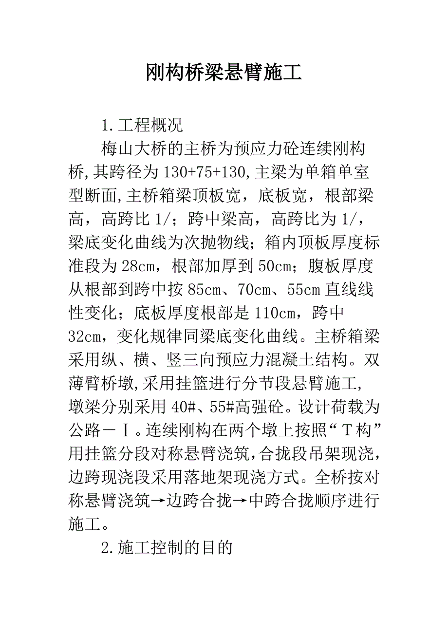 刚构桥梁悬臂施工.docx_第1页