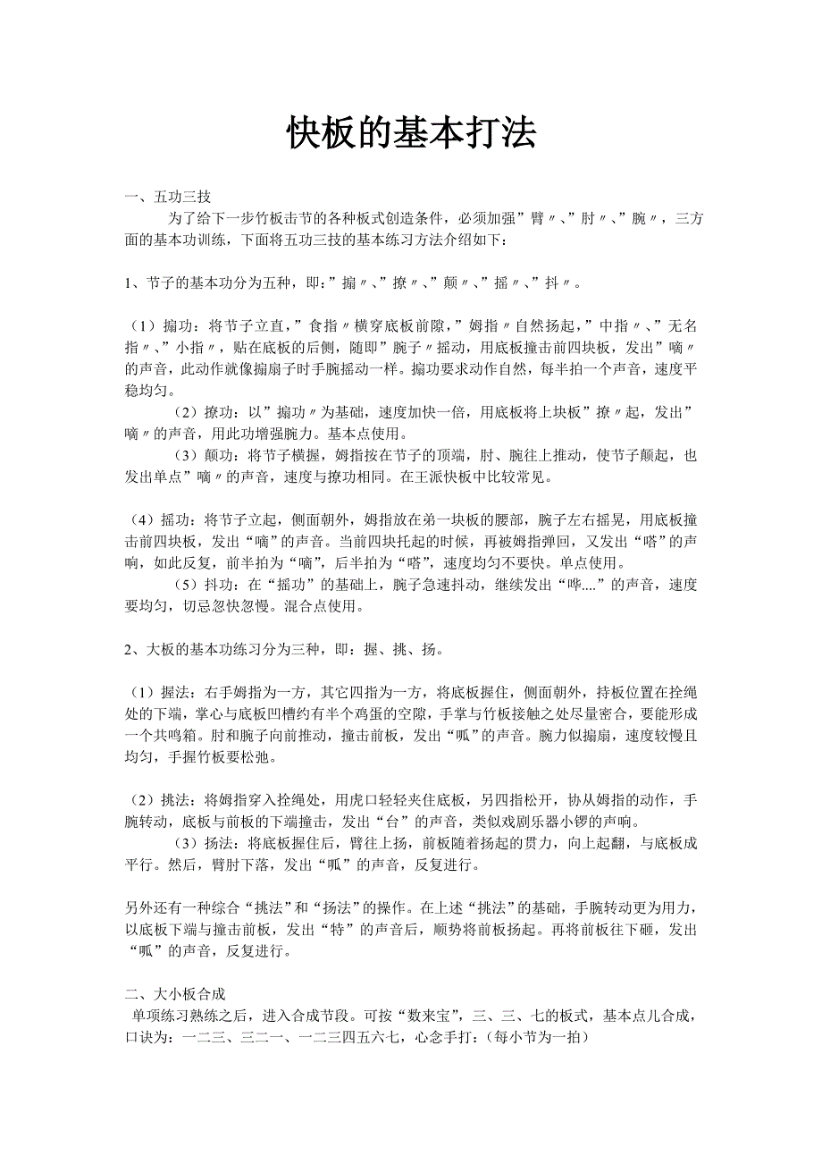 快板的基本打法.doc_第1页