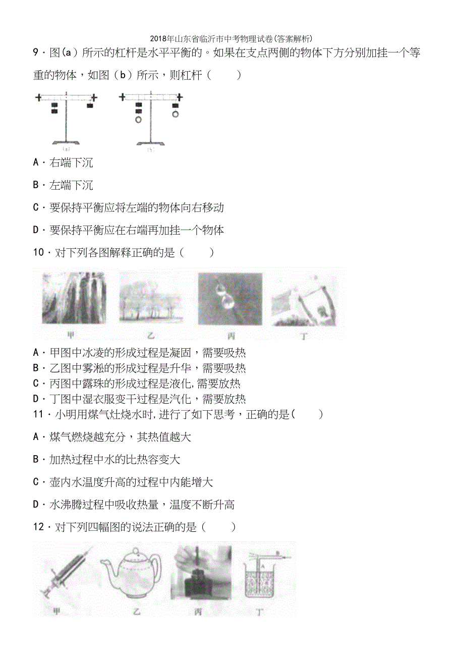 2018年山东省临沂市中考物理试卷(答案解析).docx_第4页