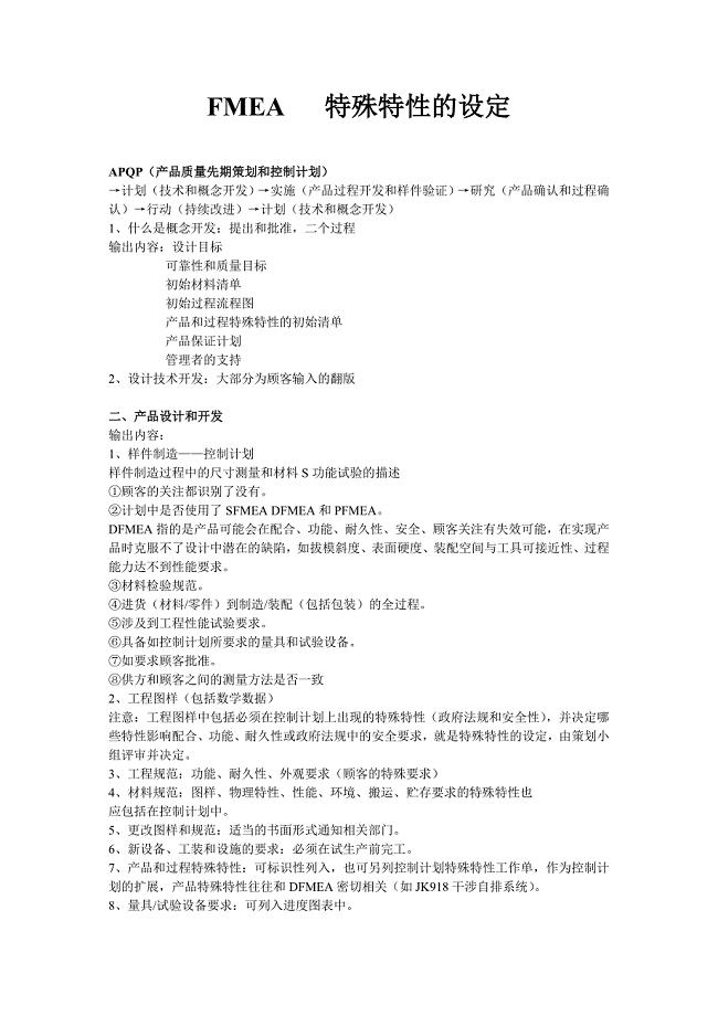 FMEA特殊特性的设定.doc