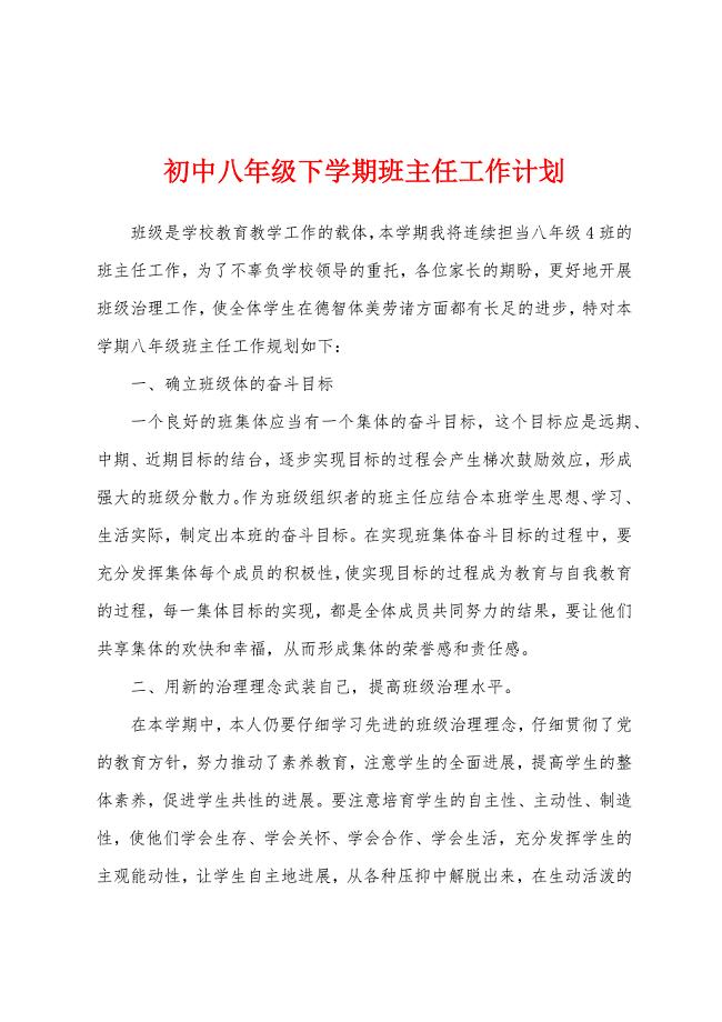 初中八年级下学期班主任工作计划.docx