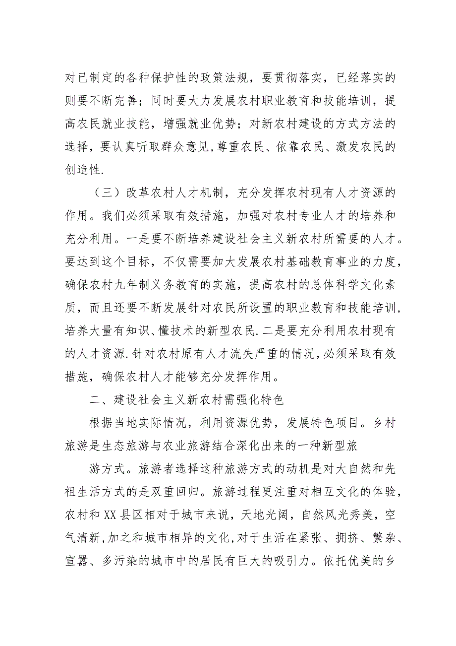 建设社会主义新农村对策.docx_第3页