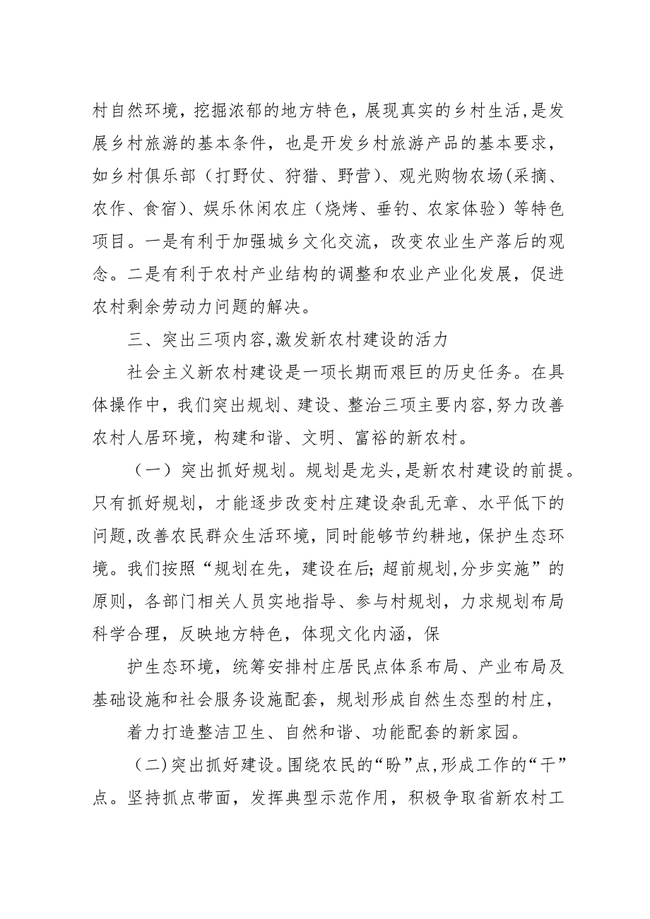 建设社会主义新农村对策.docx_第4页