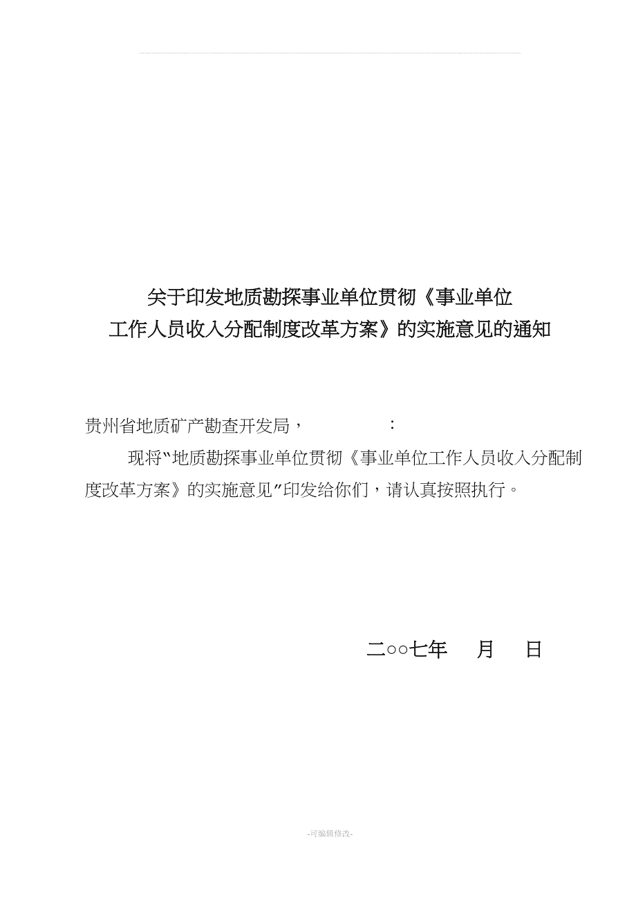 野外《事业单位工作人员收入分配制度改革方案》的实施意见.doc_第1页