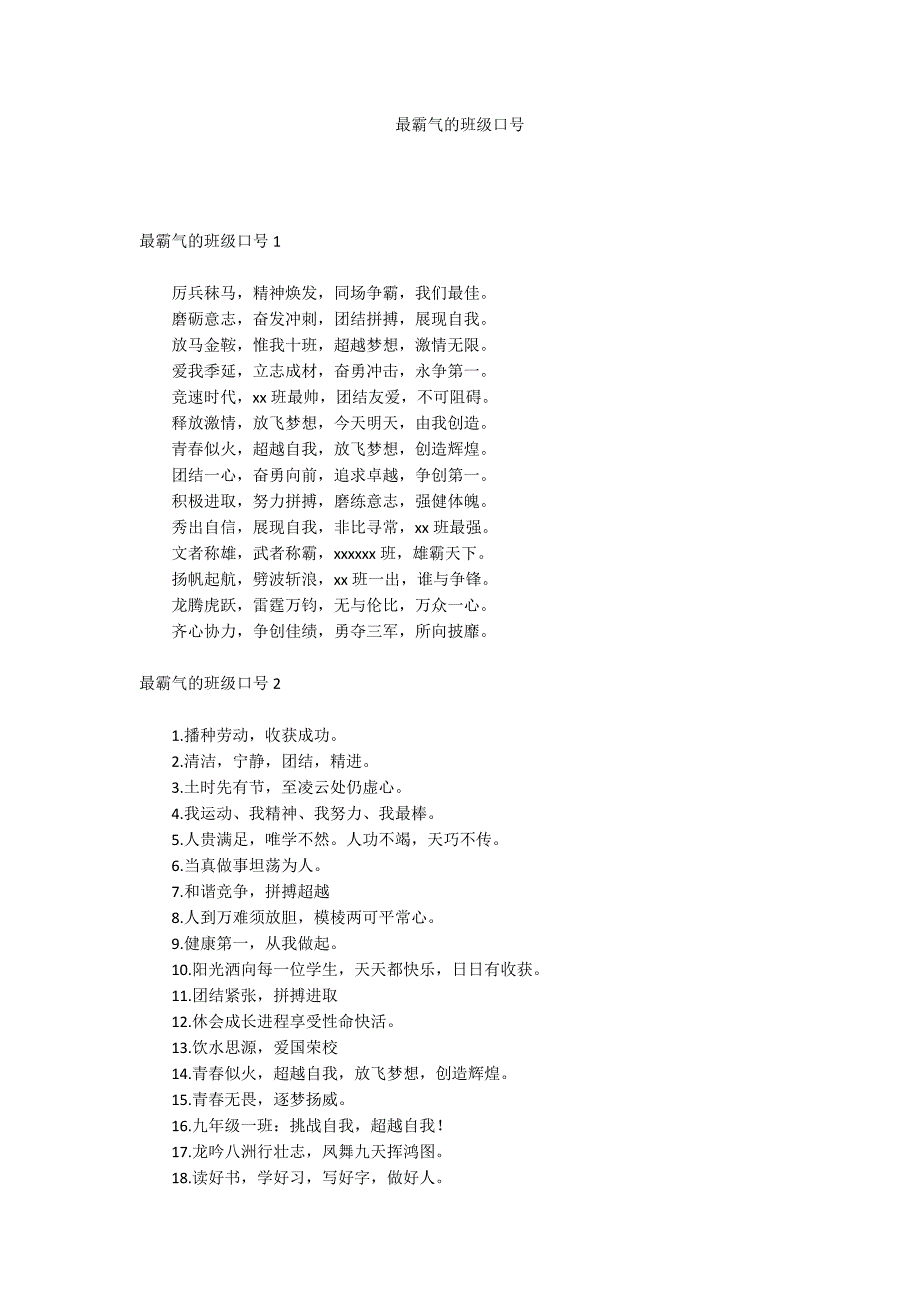 最霸气的班级口号.docx_第1页