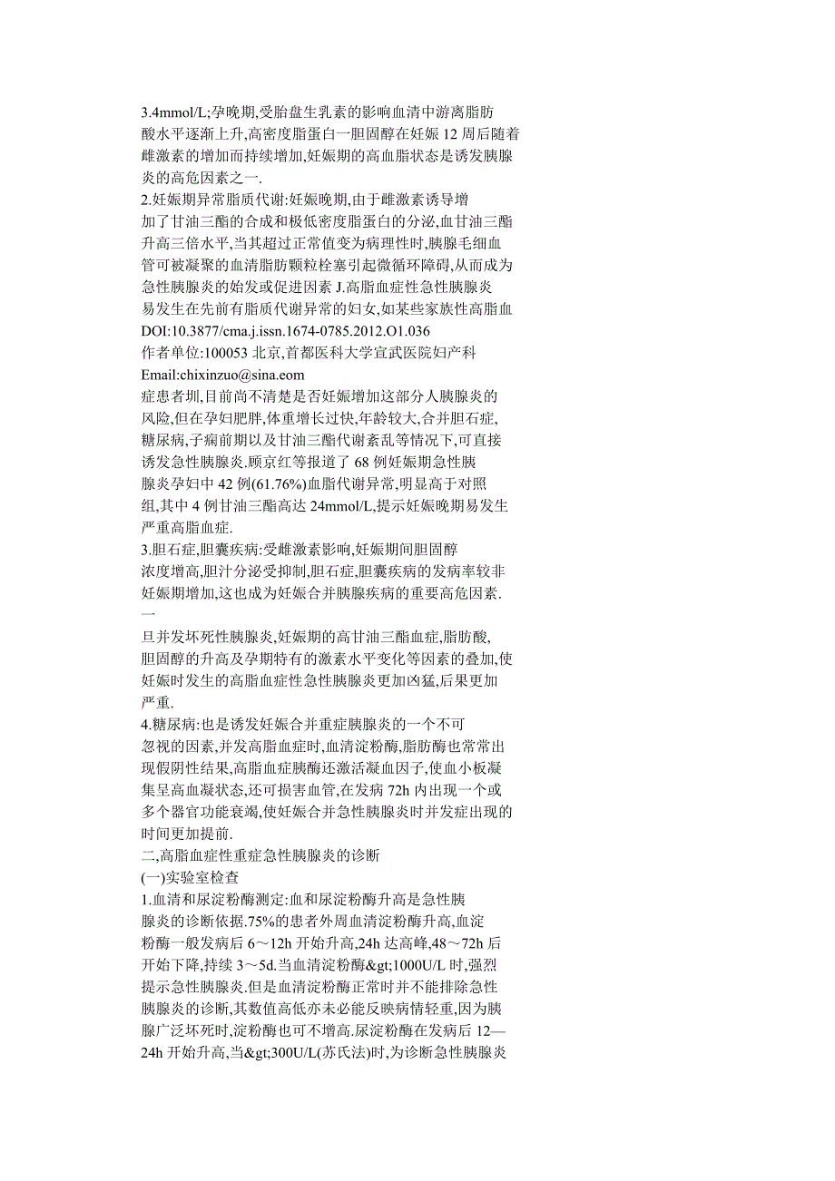 妊娠合并高脂血症性重症急性胰腺炎.doc_第2页