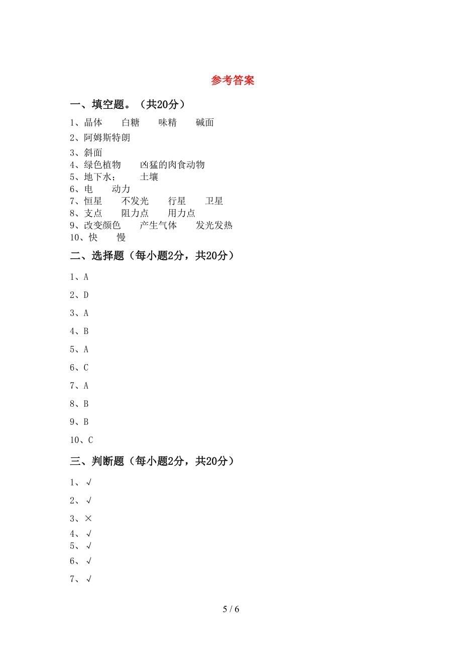 六年级科学上册期中考试【加答案】.doc_第5页