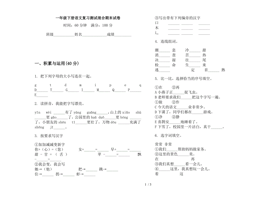 一年级下册语文复习测试混合期末试卷.docx_第1页