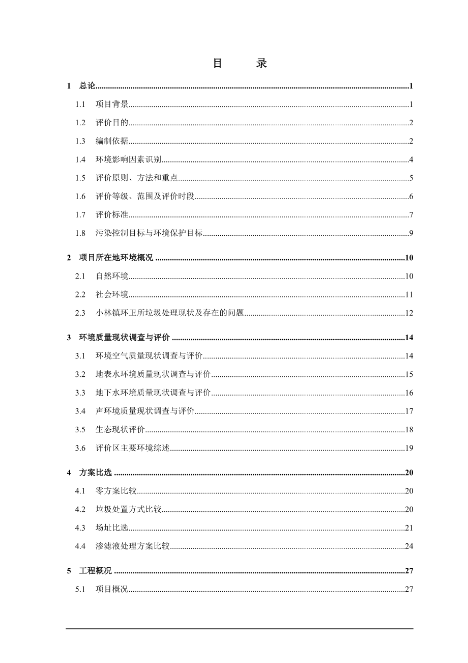 曾都区小林镇垃圾处理场扩建项目环境风险评估报告.doc_第2页