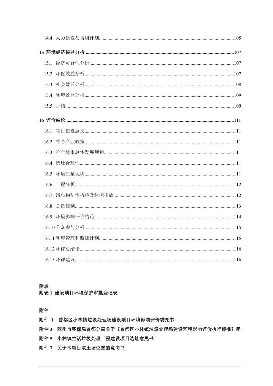 曾都区小林镇垃圾处理场扩建项目环境风险评估报告.doc_第5页