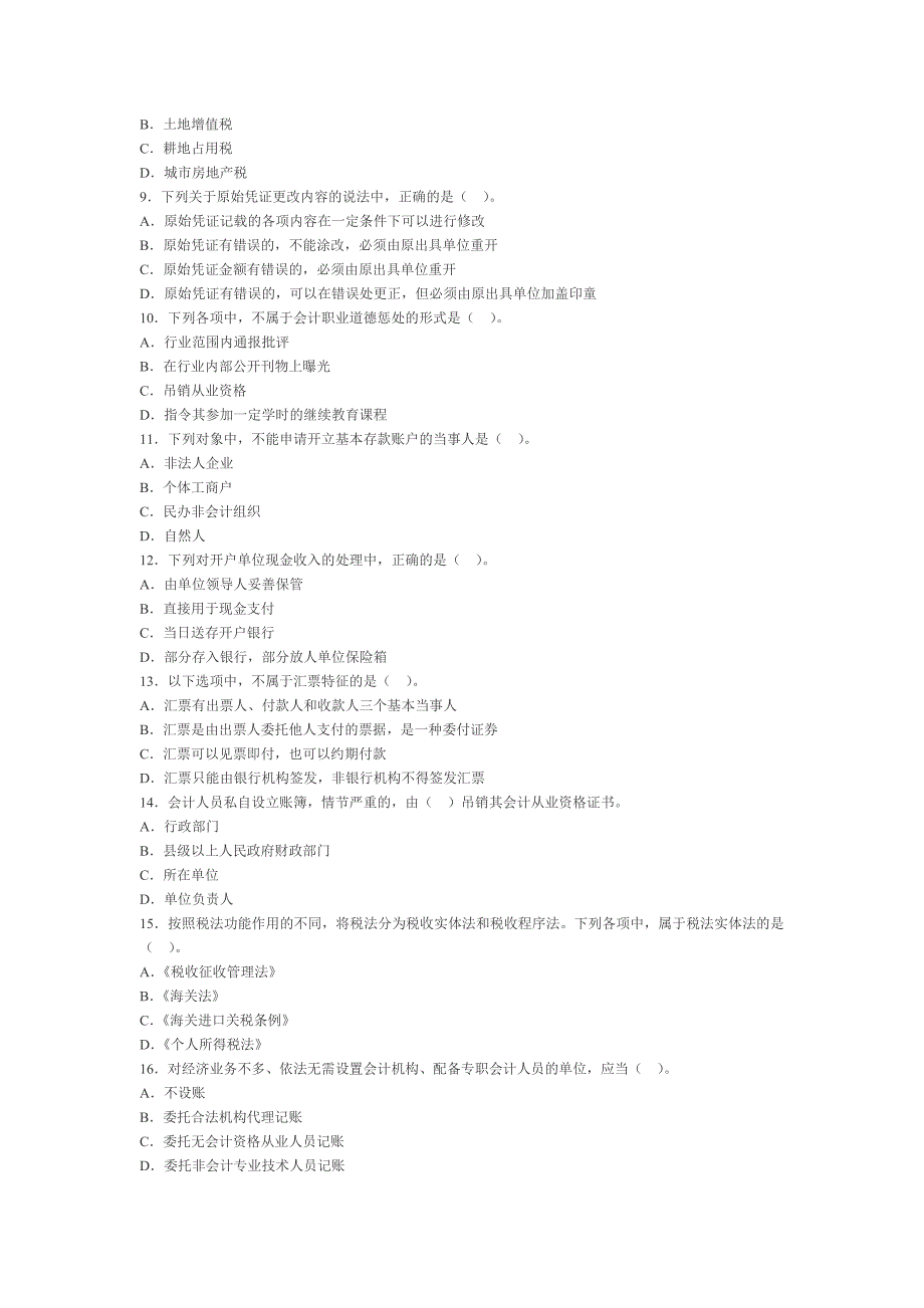 宁夏财经法规模拟卷.doc_第2页