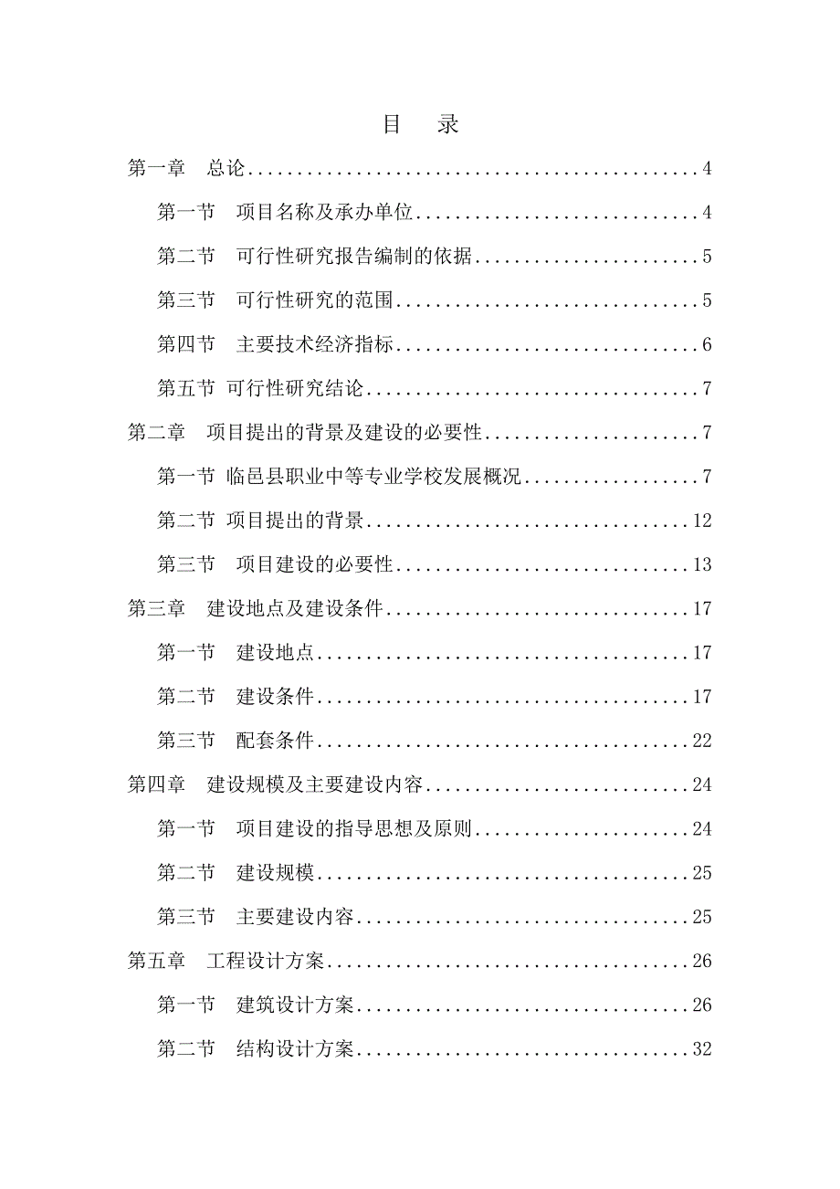 职业中等专业学校新建综合试验实训楼项目可行性策划书.doc_第1页