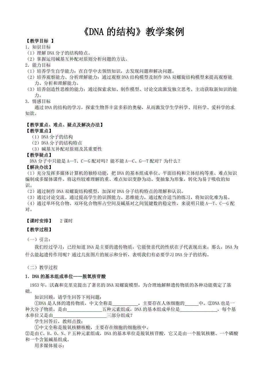 高中生物必修2第3章第2节《DNA的结构》教学案例.doc_第1页