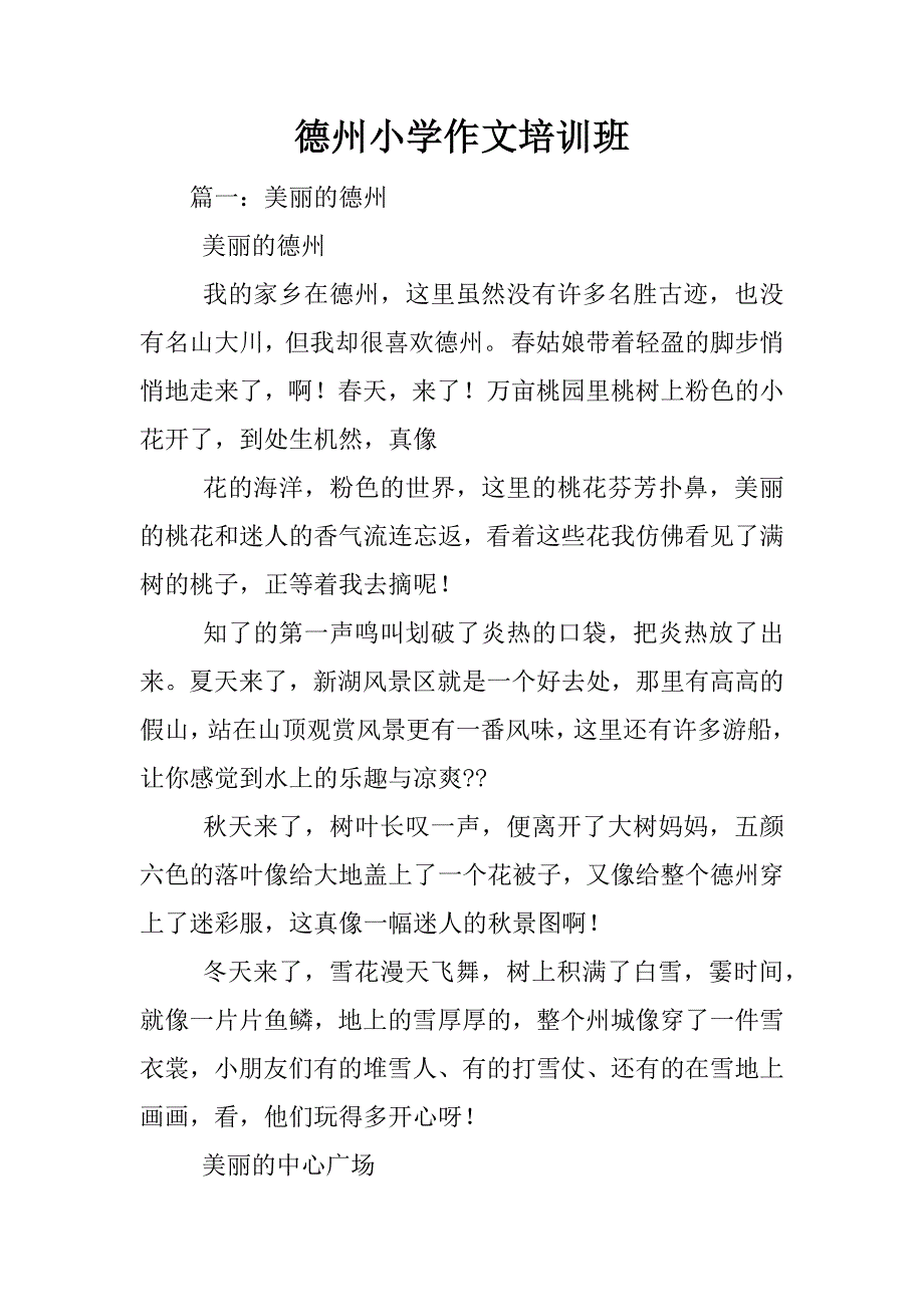 德州小学作文培训班.docx_第1页