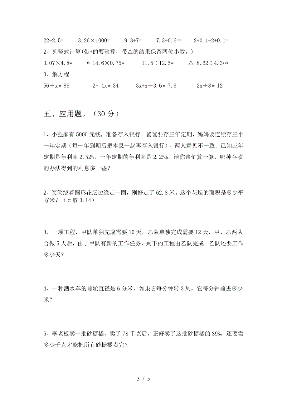 2021年部编版六年级数学下册一单元试卷(完整).doc_第3页