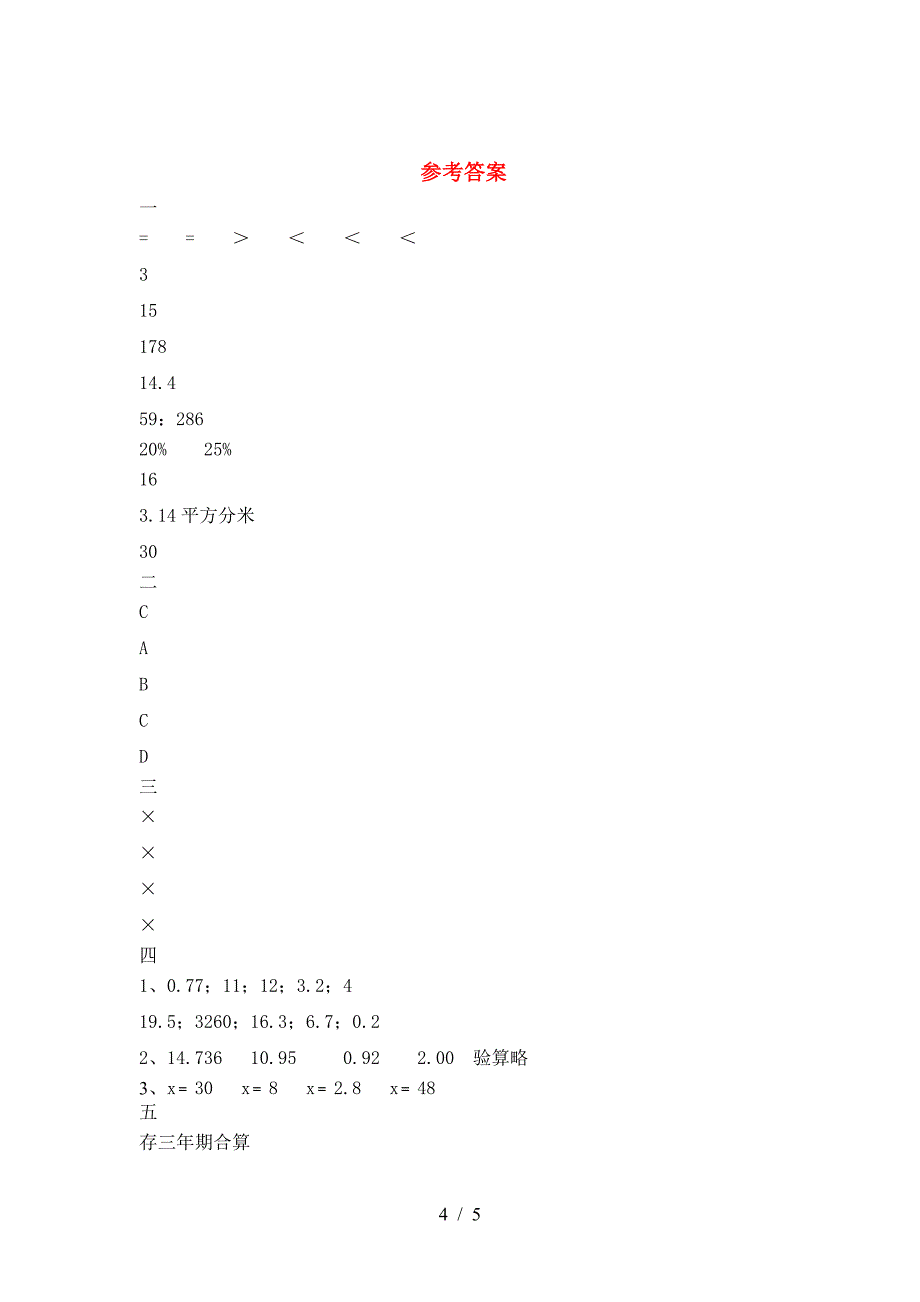 2021年部编版六年级数学下册一单元试卷(完整).doc_第4页