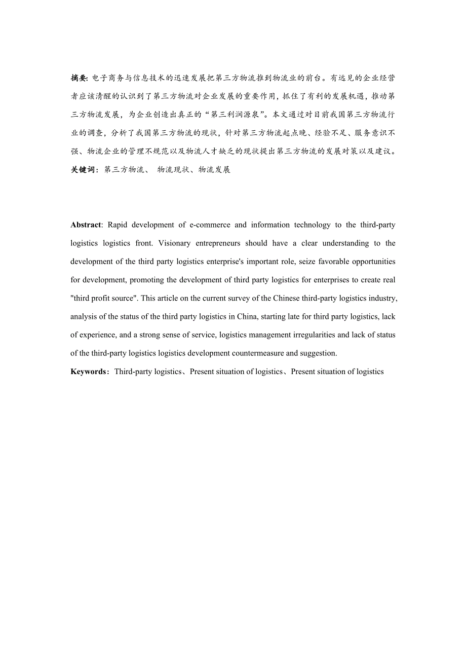 第三方物流企业发展面临问题及机遇(顺丰速运物流公司为例)_第1页