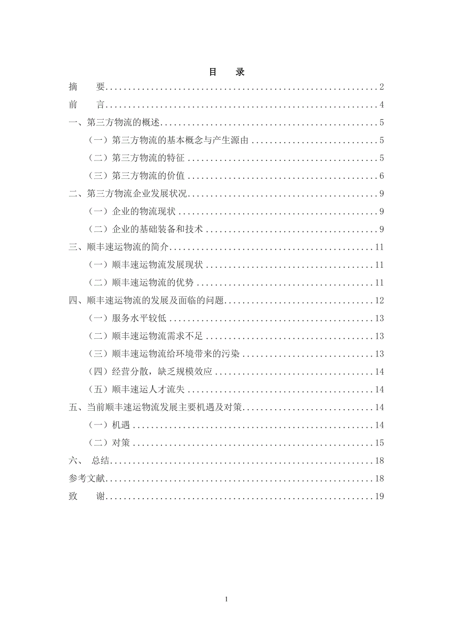 第三方物流企业发展面临问题及机遇(顺丰速运物流公司为例)_第2页