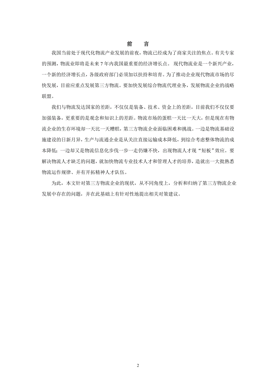 第三方物流企业发展面临问题及机遇(顺丰速运物流公司为例)_第3页