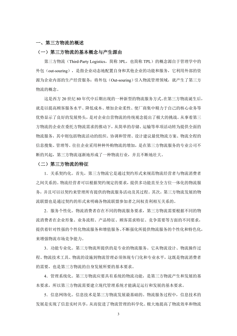 第三方物流企业发展面临问题及机遇(顺丰速运物流公司为例)_第4页