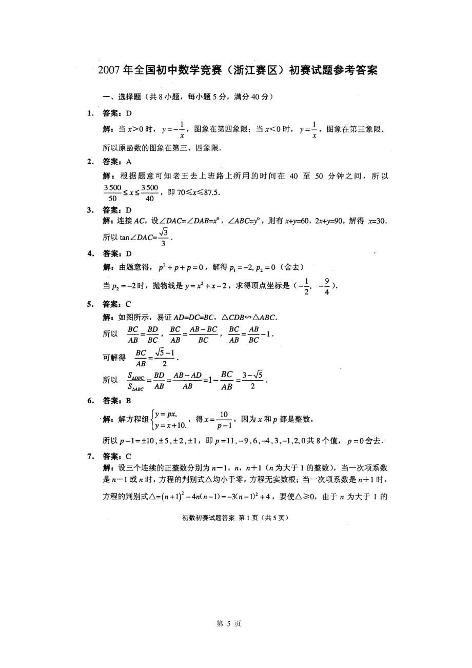 2007年全国数学竞赛（浙江赛区）初赛试题及参考答案（扫描版）.doc_第5页