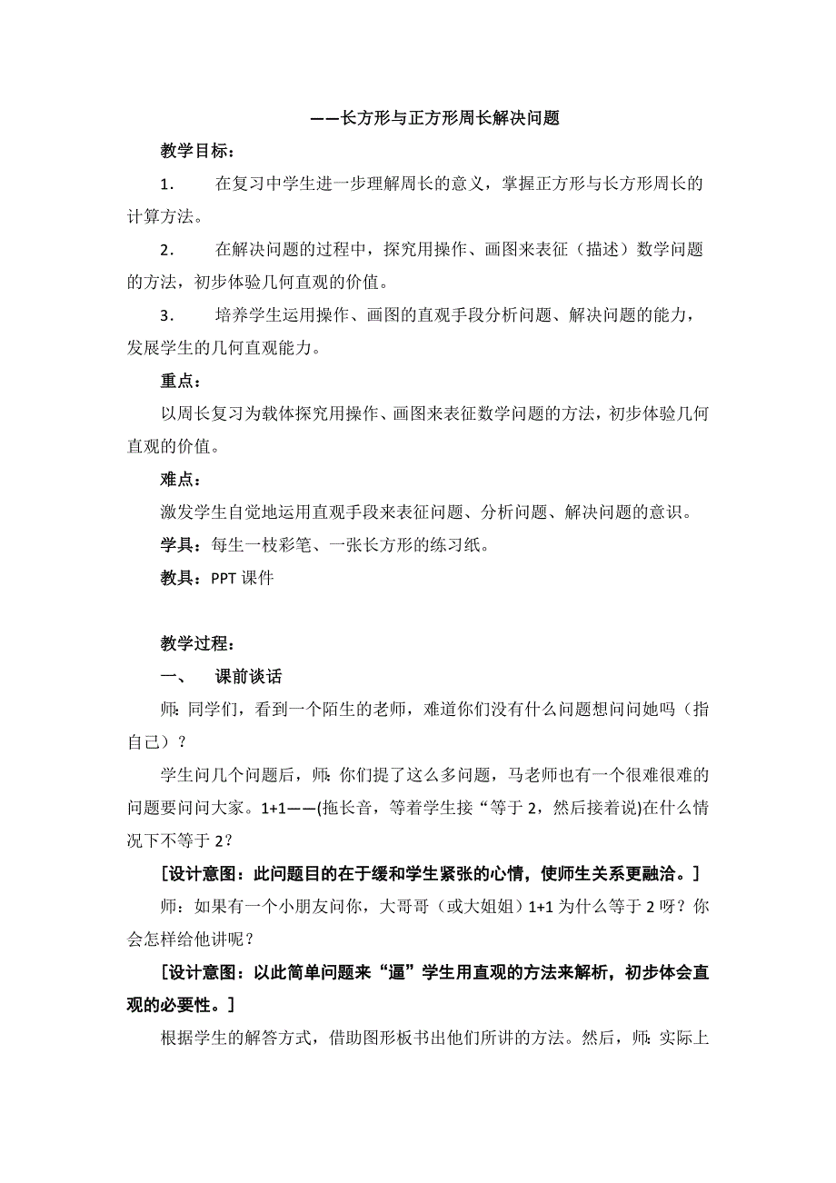 长方形与正方形周长解决问题.doc_第1页