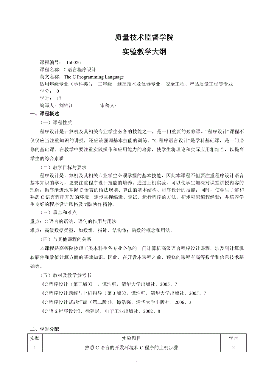 《C语言程序设计》实验教学大纲.doc_第1页