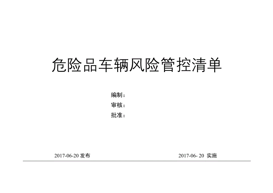 风险管控清单_第1页