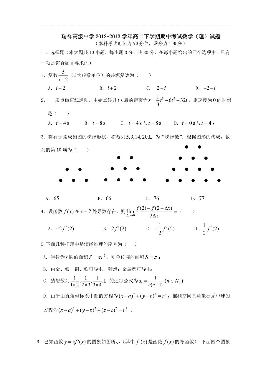 浙江省瑞安市瑞祥高级中学2012-2013学年高二下学期期中考试数学理试题含答案.doc_第1页