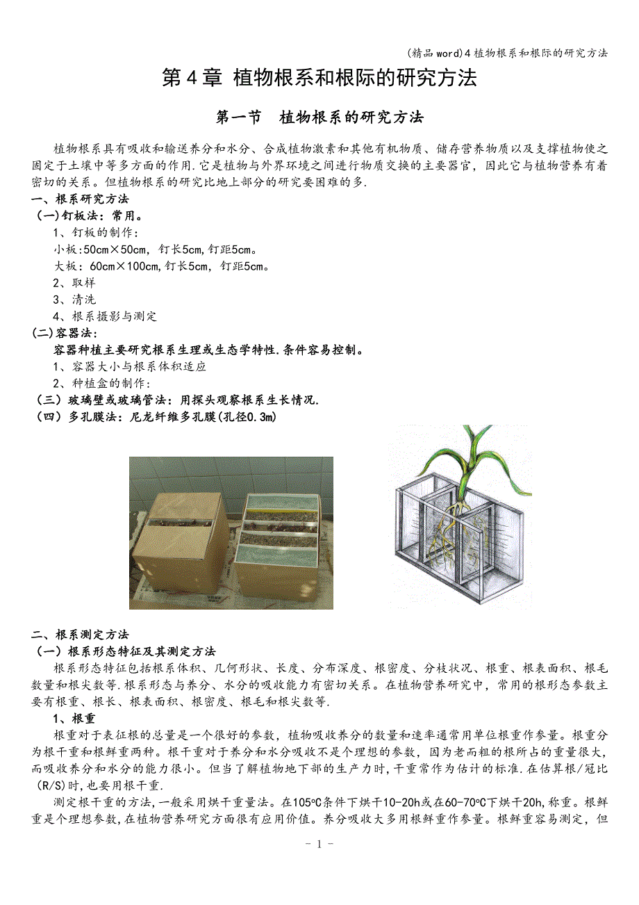 (精品word)4植物根系和根际的研究方法.doc_第1页