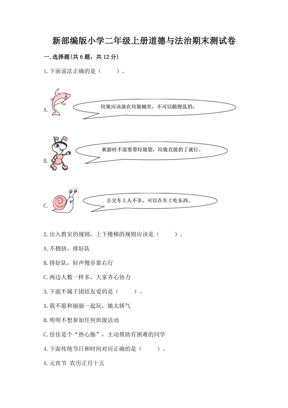 新部编版小学二年级上册道德与法治期末测试卷【word】.docx_第1页