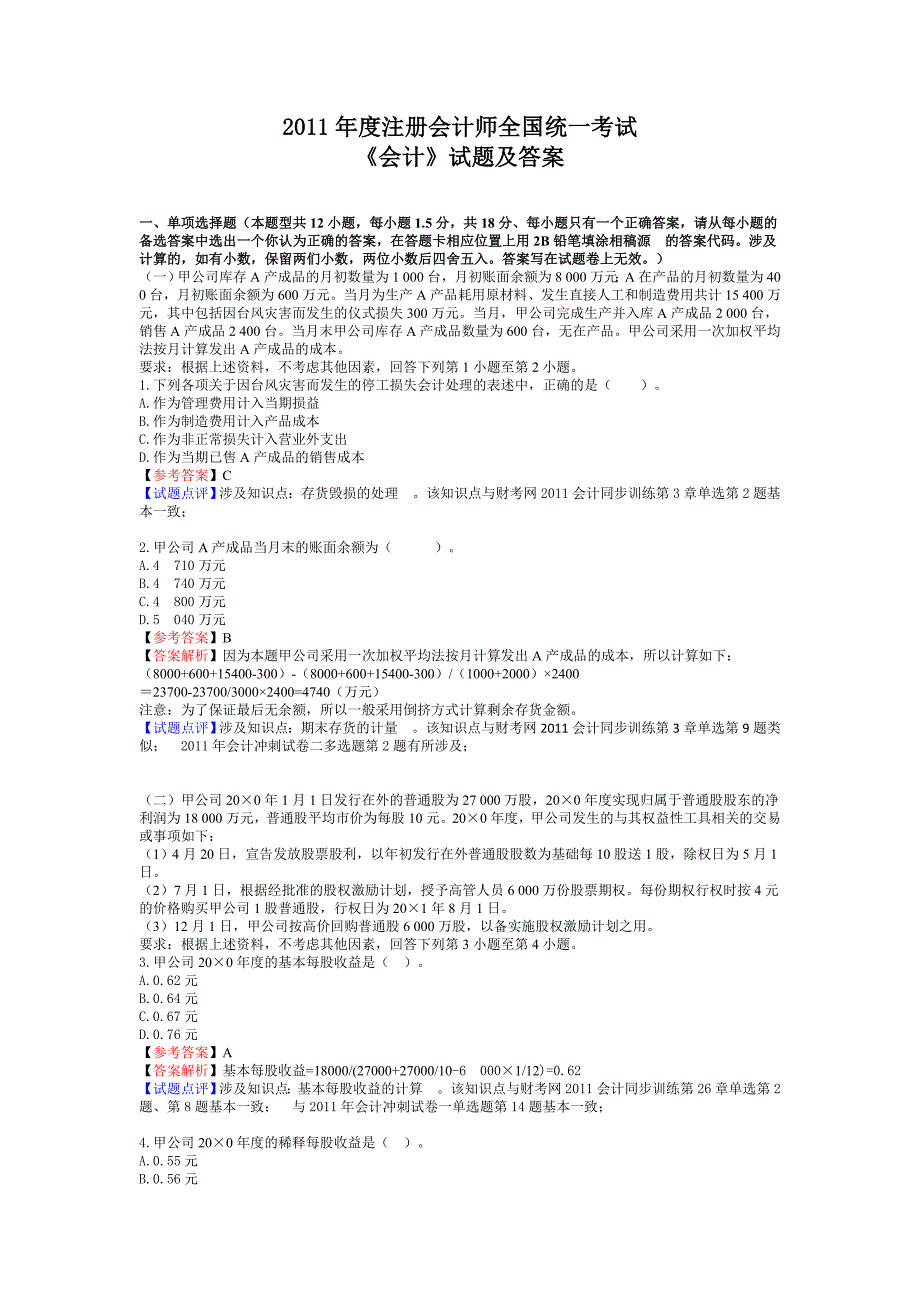 2011年注会会计真题.doc_第1页